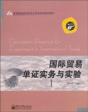国际贸易单证实务与实