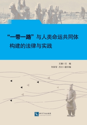 “一带一路”与人类命