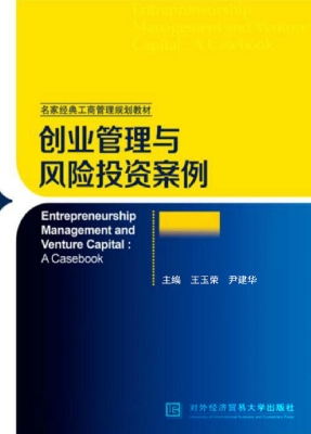 创业管理与风险投资案