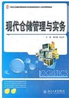 现代仓储管理与实务
