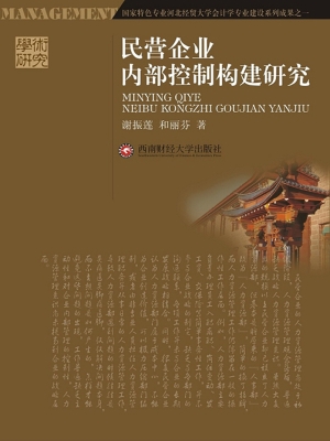 民营企业内部控制构建