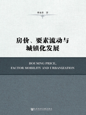 房价、要素流动与城镇