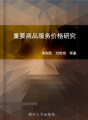 重要商品服务价格研究