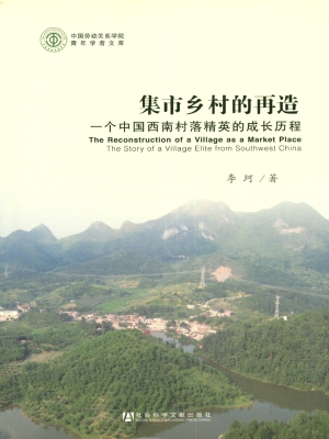 集市乡村的再造——一