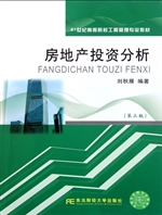房地产投资分析