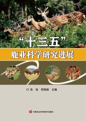 “十三五”鹿业科学研