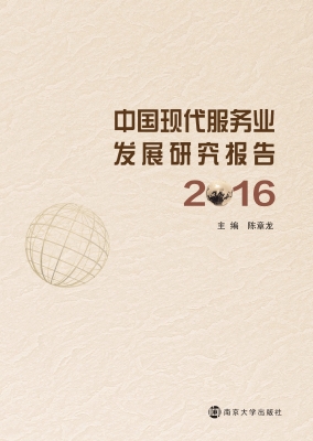 中国现代服务业发展研