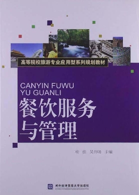 餐饮服务与管理