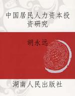 中国居民人力资本投资