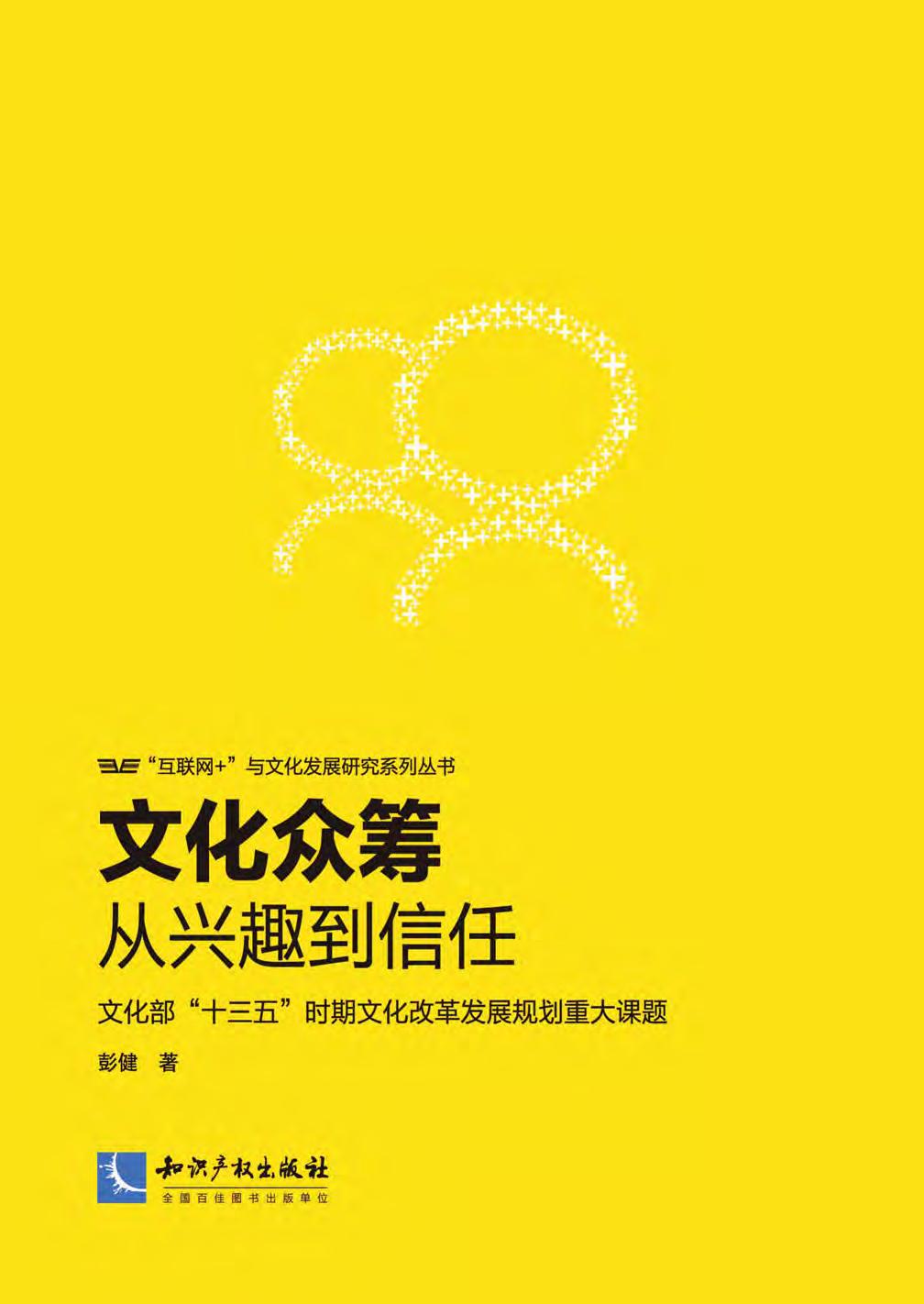 文化众筹——从兴趣到