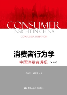 消费者行为学：中国消费