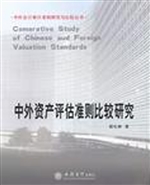中外资产评估准则比较