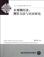 未观测经济：测算方法与