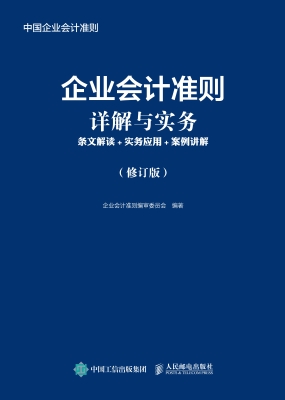 企业会计准则详解与实