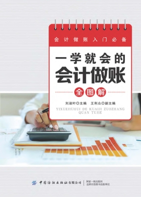 一学就会的会计做账全