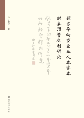 顾客导向型企业人本资