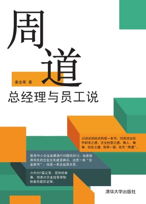 周道——总经理与员工