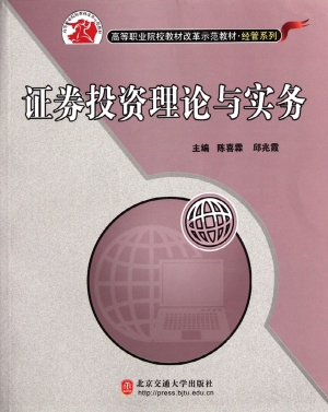 证券投资理论与实务