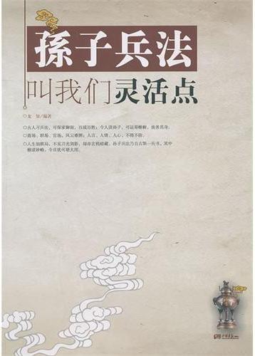 孙子兵法叫我们灵活点