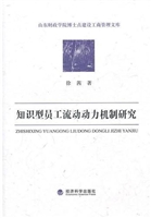 知识型员工流动动力机