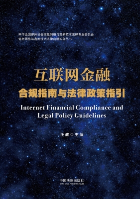 互联网金融合规指南与