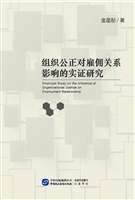 组织公正对雇佣关系影