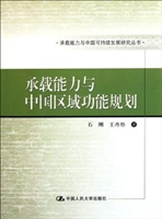 承载能力与中国区域功