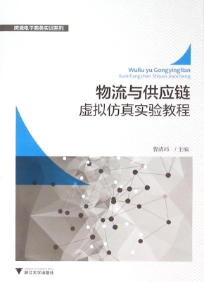 物流与供应链虚拟仿真