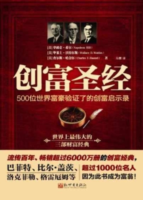 创富圣经——500位世