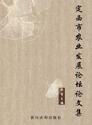 定西市农业发展论坛论