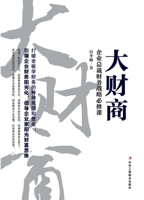 大财商——企业总裁财