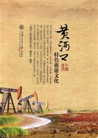 黄河口特色旅游文化