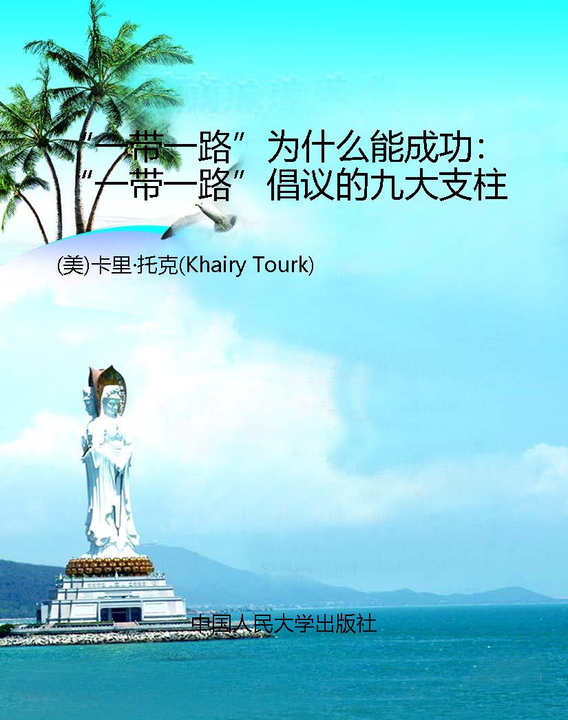 “一带一路”为什么能