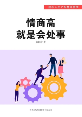 情商高就是会处事