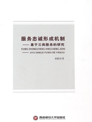 服务忠诚形成机制——