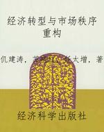 经济转型与市场秩序重