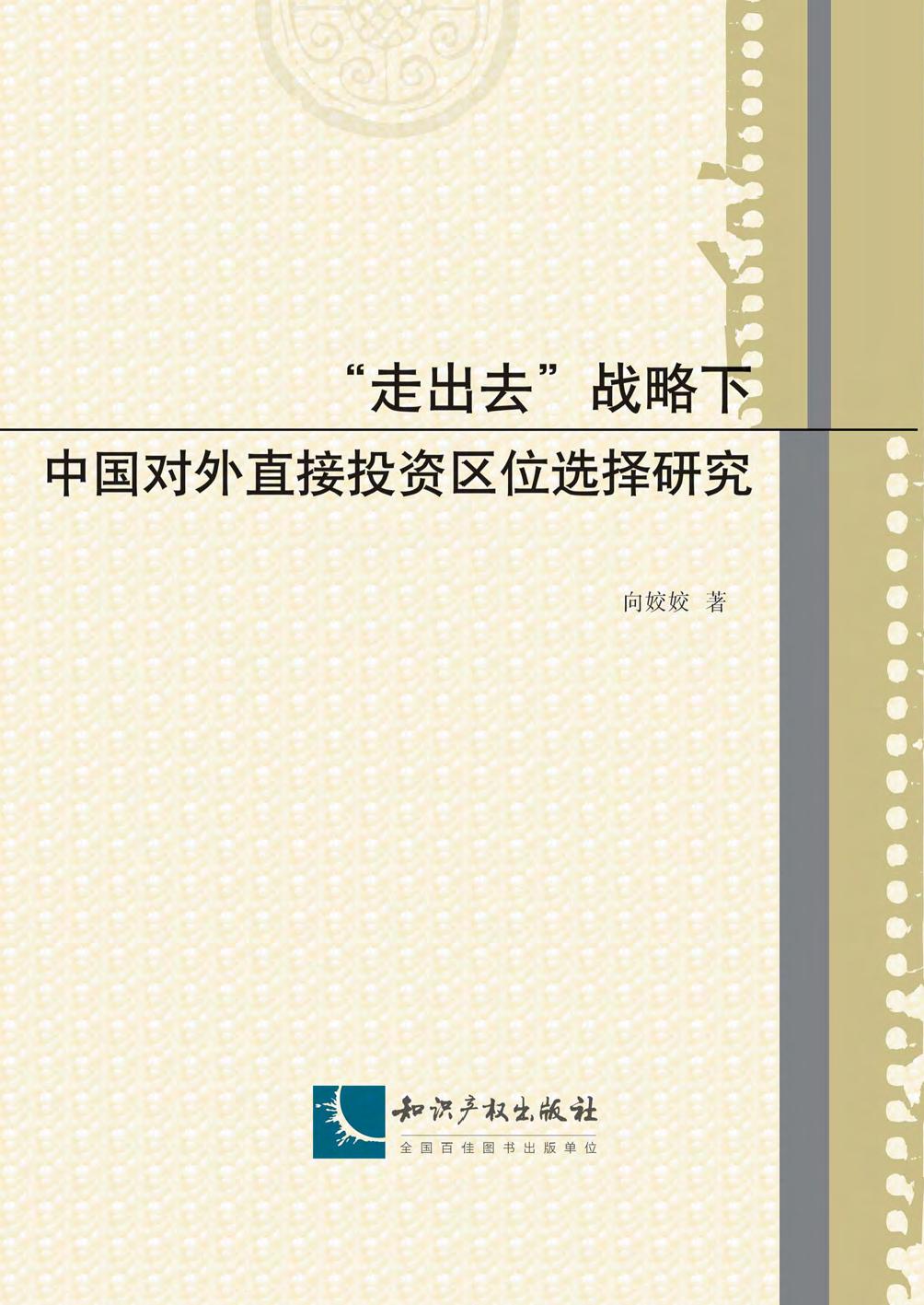 “走出去”战略下中国