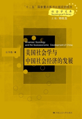美国社会学与中国社会