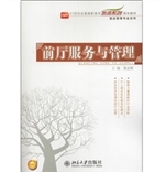 前厅服务与管理