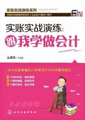 实账实战演练：跟我学做