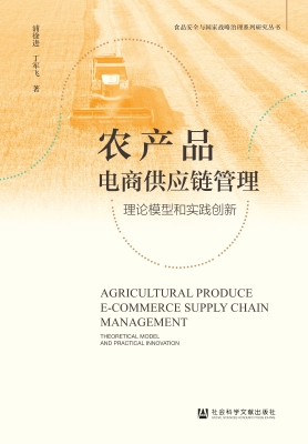 农产品电商供应链管理