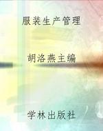 服装生产管理