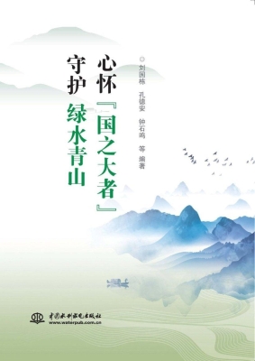 心怀“国之大者” 守