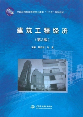 建筑工程经济