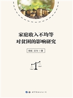 家庭收入不均等对贫困