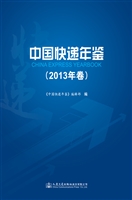 中国快递年鉴（2013年卷