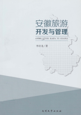 安徽旅游开发与管理