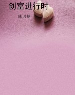 创富进行时