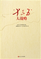 “十三五”大战略