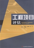 工程项目评估